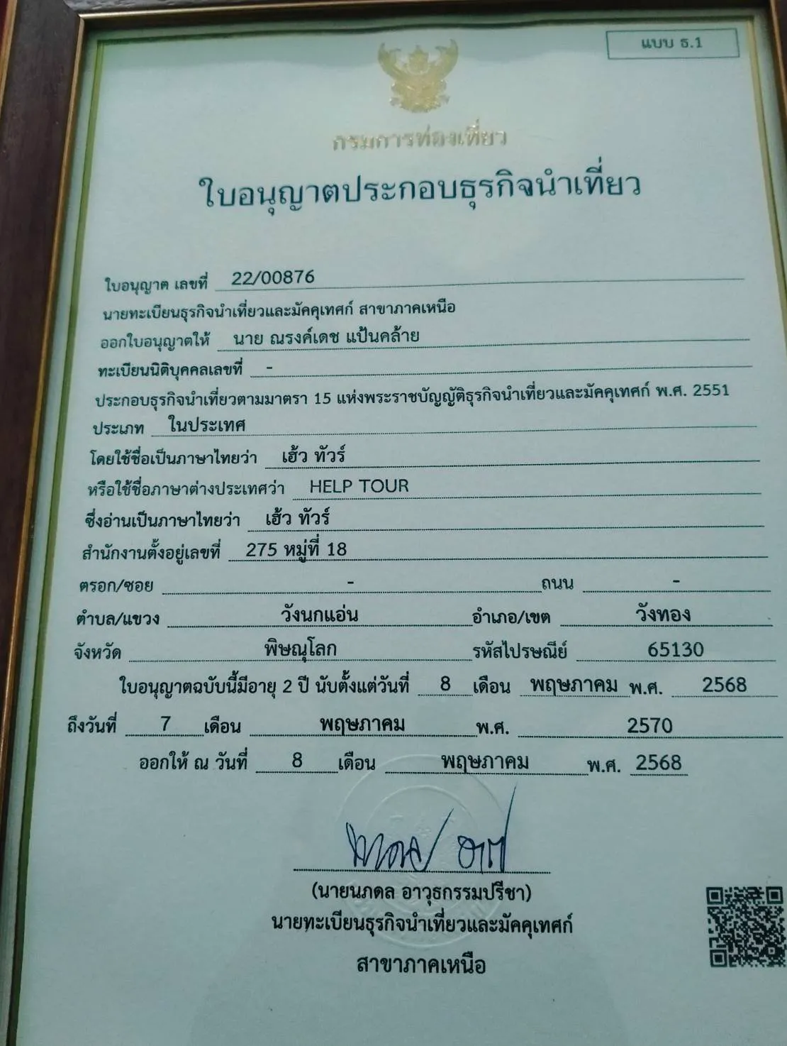 ใบอนุญาตประกอบธุรกิจนำเที่ยว